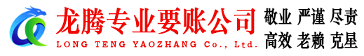 宁阳龙腾收债公司